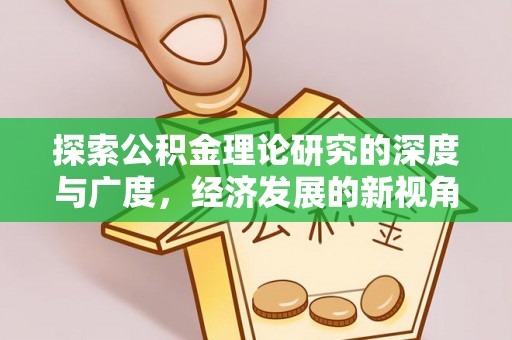 六横探索公积金理论研究的深度与广度，经济发展的新视角