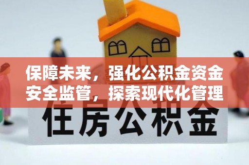 六横保障未来，强化公积金资金安全监管，探索现代化管理新路径