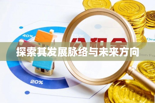 六横探索其发展脉络与未来方向