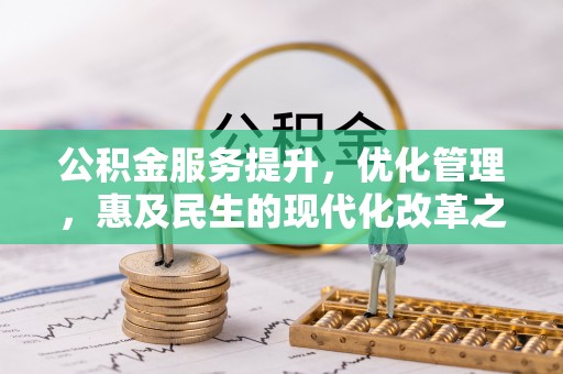 六横公积金服务提升，优化管理，惠及民生的现代化改革之路