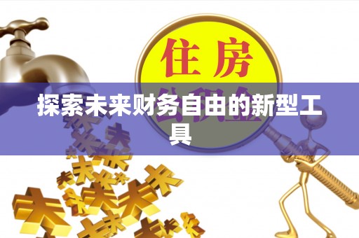 六横探索未来财务自由的新型工具
