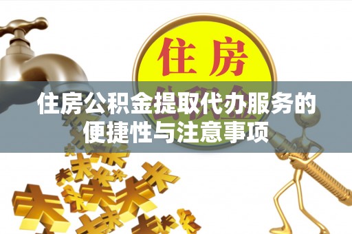 六横住房公积金提取代办服务的便捷性与注意事项
