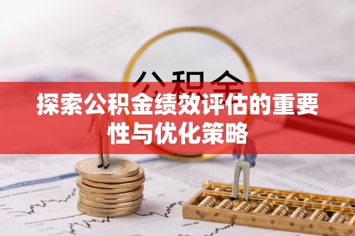 六横探索公积金绩效评估的重要性与优化策略