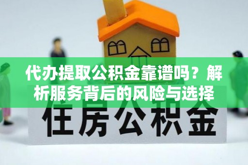 六横代办提取公积金靠谱吗？解析服务背后的风险与选择
