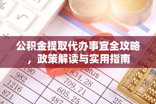 六横公积金提取代办事宜全攻略，政策解读与实用指南