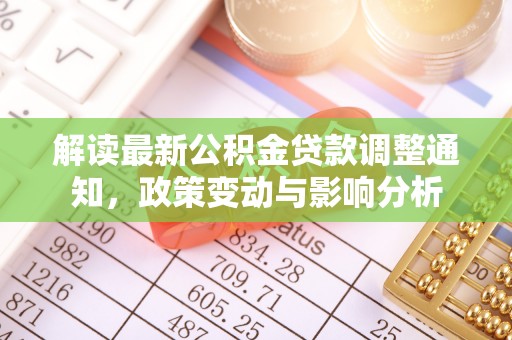 六横解读最新公积金贷款调整通知，政策变动与影响分析