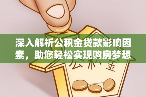 六横深入解析公积金贷款影响因素，助您轻松实现购房梦想