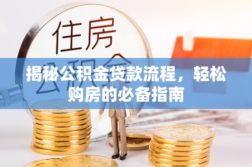 六横揭秘公积金贷款流程，轻松购房的必备指南