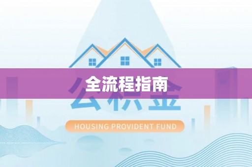 六横全流程指南