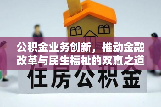 六横公积金业务创新，推动金融改革与民生福祉的双赢之道