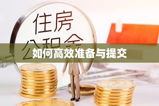 六横如何高效准备与提交
