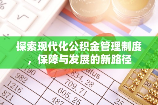 六横探索现代化公积金管理制度，保障与发展的新路径