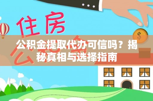 六横公积金提取代办可信吗？揭秘真相与选择指南