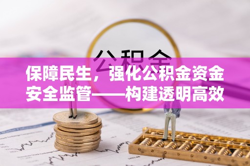六横保障民生，强化公积金资金安全监管——构建透明高效的管理体系