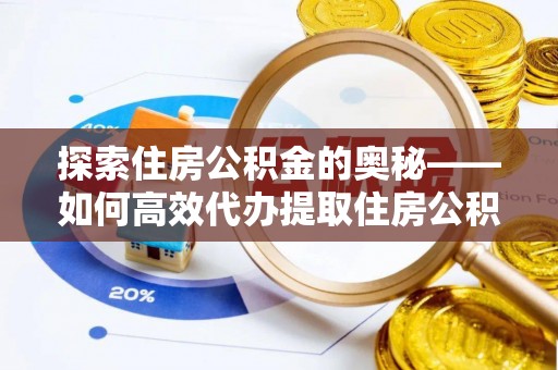 六横探索住房公积金的奥秘——如何高效代办提取住房公积金