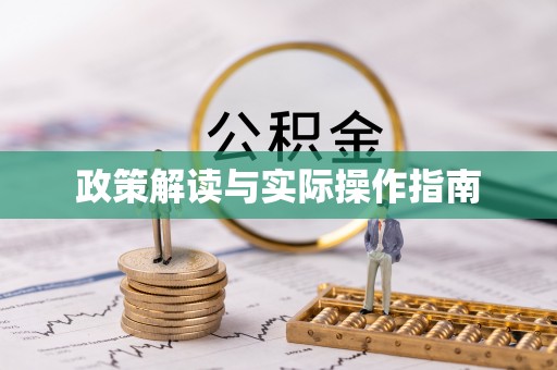 六横政策解读与实际操作指南
