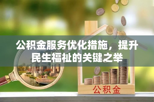 六横公积金服务优化措施，提升民生福祉的关键之举