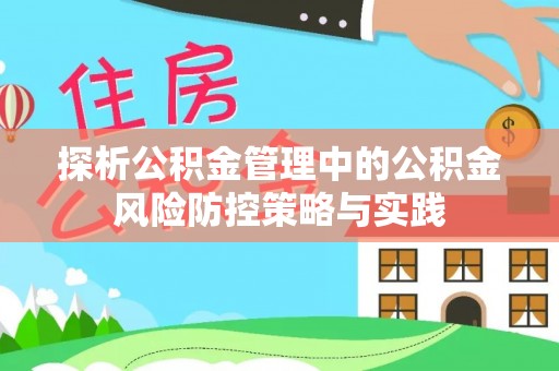 六横探析公积金管理中的公积金风险防控策略与实践