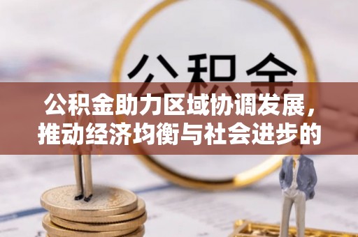 六横公积金助力区域协调发展，推动经济均衡与社会进步的桥梁