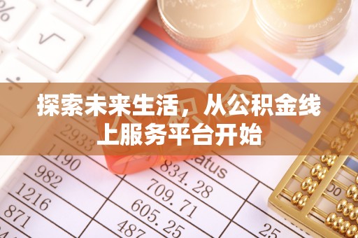 六横探索未来生活，从公积金线上服务平台开始