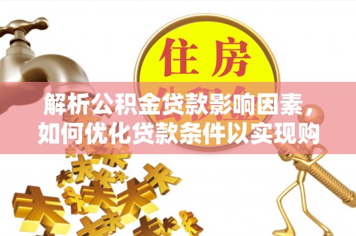 六横解析公积金贷款影响因素，如何优化贷款条件以实现购房梦想