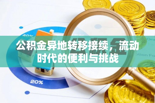六横公积金异地转移接续，流动时代的便利与挑战