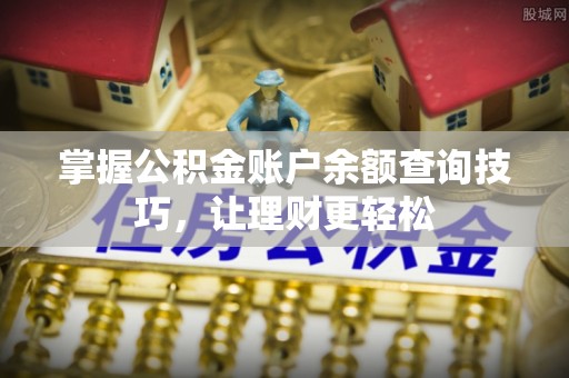 六横掌握公积金账户余额查询技巧，让理财更轻松