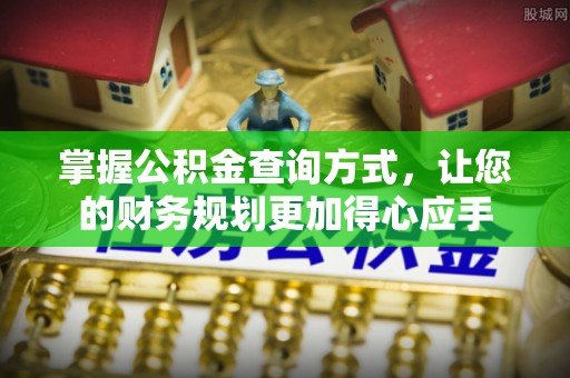 六横掌握公积金查询方式，让您的财务规划更加得心应手