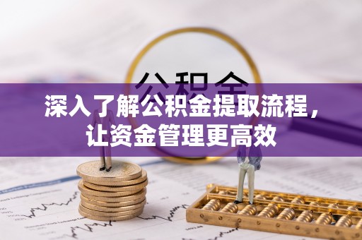 六横深入了解公积金提取流程，让资金管理更高效