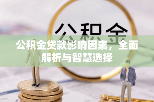 六横公积金贷款影响因素，全面解析与智慧选择