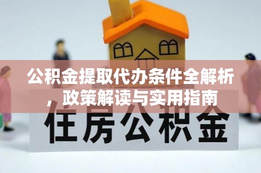六横公积金提取代办条件全解析，政策解读与实用指南