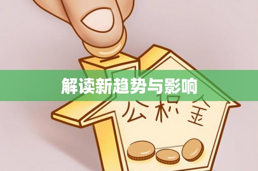 六横解读新趋势与影响