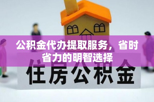 六横公积金代办提取服务，省时省力的明智选择