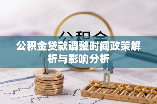 六横公积金贷款调整时间政策解析与影响分析