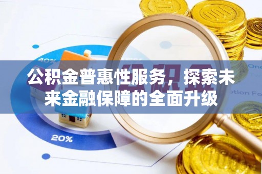 六横公积金普惠性服务，探索未来金融保障的全面升级