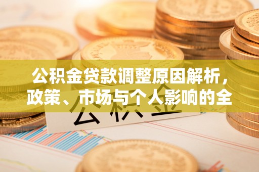 六横公积金贷款调整原因解析，政策、市场与个人影响的全面解读