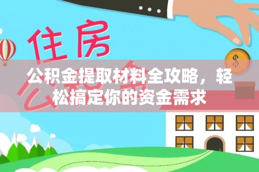 六横公积金提取材料全攻略，轻松搞定你的资金需求