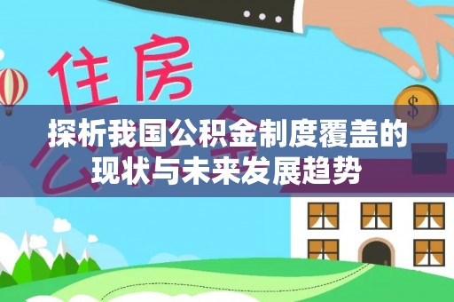六横探析我国公积金制度覆盖的现状与未来发展趋势