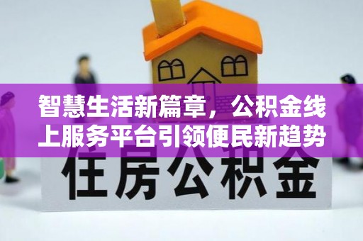 六横智慧生活新篇章，公积金线上服务平台引领便民新趋势