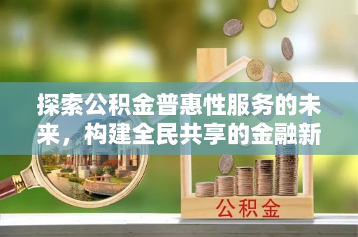 六横探索公积金普惠性服务的未来，构建全民共享的金融新生态