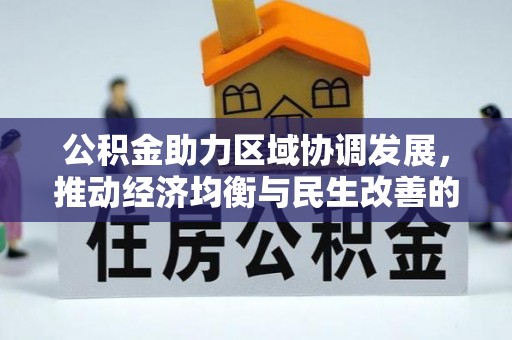六横公积金助力区域协调发展，推动经济均衡与民生改善的新引擎