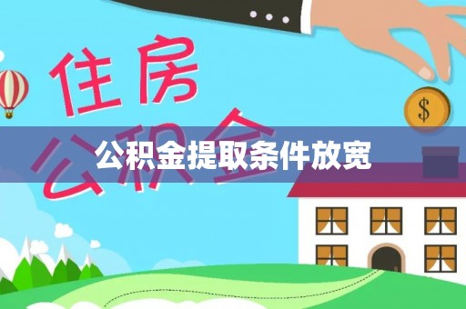 六横公积金提取条件放宽