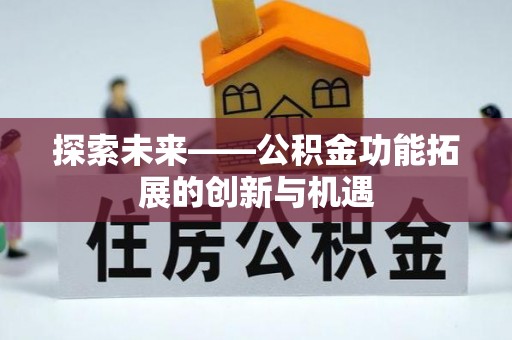 六横探索未来——公积金功能拓展的创新与机遇