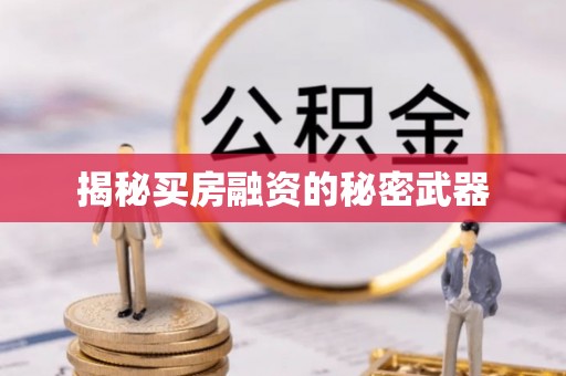 六横揭秘买房融资的秘密武器