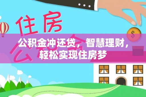六横公积金冲还贷，智慧理财，轻松实现住房梦