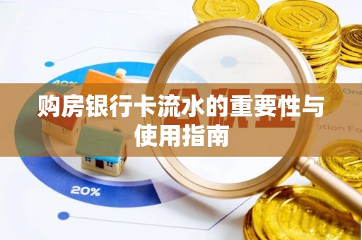 六横购房银行卡流水的重要性与使用指南