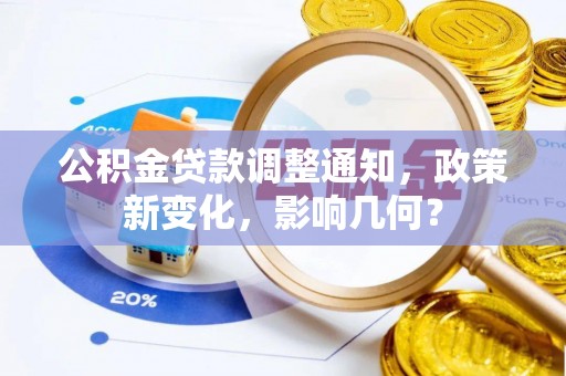 六横公积金贷款调整通知，政策新变化，影响几何？