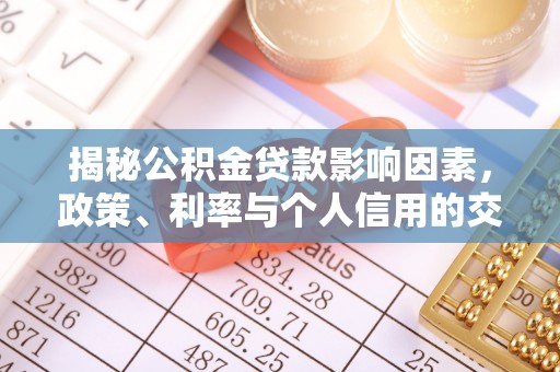 六横揭秘公积金贷款影响因素，政策、利率与个人信用的交织作用