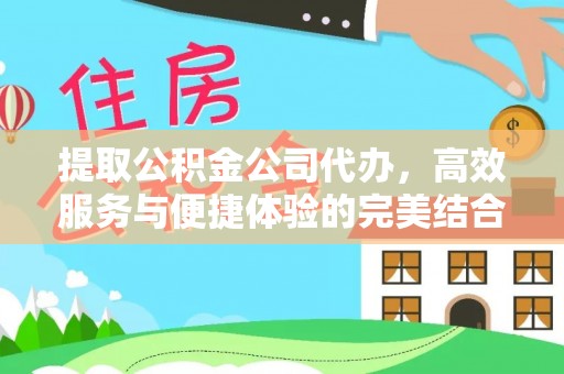 六横提取公积金公司代办，高效服务与便捷体验的完美结合