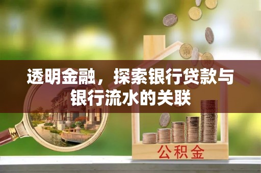 六横透明金融，探索银行贷款与银行流水的关联